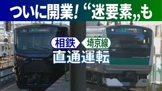 【特報】相鉄が“東京進出„JR埼京線方面直通運転（修正）