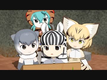 【けものフレンズ】箱庭劇場「ずっけも！」第19話 たくさんで