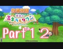 【プレイ動画】ましまし牧場 経営日誌Part12【再会のミネラルタウン】