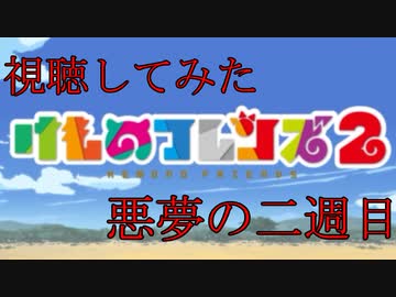 けものフレンズ2 二周目視聴してみた　第一話