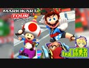 ロボ勇者の、マリオカートツアー実況学習17【VTuber】