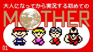 卍【大人になってから実況する初めてのマザー】01（02以降限定公開）