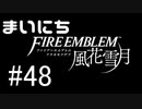 毎日ファイアーエムブレム　風花雪月　実況プレイ　パート48