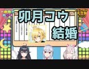 出雲霞、卯月コウの結婚を発表
