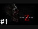 【World War Z】報告、連絡、相談、屍人の群れ。#1　【複数人実況】