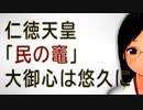 「民の竈」仁徳天皇から続く「大御心」は、今も続いています。