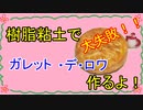 【週刊粘土】パン屋さんを作ろう！☆パート43