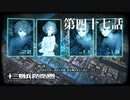 【実況】十三機兵防衛圏 実況プレイ 第四十七話