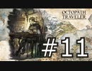 やっぱりRPGが好き。オクトパストラベラー実況プレイ part11