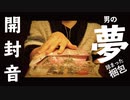 男の夢が詰まったAmazon梱包の開封ASMR