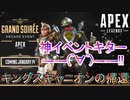 【Apex Legends】キングスキャニオンが帰ってくる新イベントが神過ぎる件/大晩餐会アーケード/Grand Soiree Arcade Event【エーペックスレジェンズ/APEX】