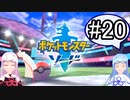 【ポケモンソード】のんびりのんびりポケモン実況part20【VOICEROID実況】