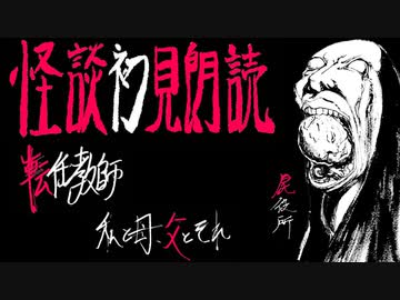 令和的怪談初見朗読【恐怖箱 屍役所②】 第2夜