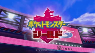 はじめてのポケモン【ポケットモンスターシールド】 #4 Part.1 【アーカイブ】