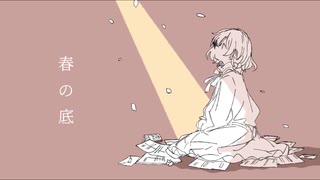 『春の底』 歌ってみた ／ dっと。