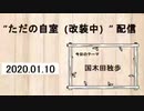 ただの自室配信　2020.01.10
