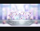 【TöRa＆NuRuN】で歌ってみた【夢ファンファーレ】