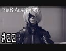 【Cルート】ヒカセンがニーアオートマタを予習実況します川・θ・川 Part22