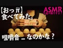 【おっπプリン】ねっとり食べる音(咀嚼音？ASMR)