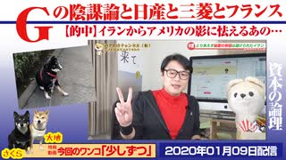 【的中】Ｇの陰謀論。日産とフランス、ときどき三菱。アメリカの影に怯えるのは｜みやわきチャンネル（仮）#690Restart549