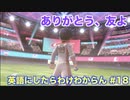 【縛り実況】ポケモン・シールドの言語を英語にしたらわけわからん #18【ポケットモンスター シールド】
