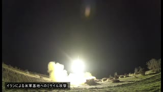 イラクの米軍基地へのミサイル攻撃動画