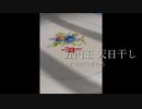 五円玉の天日干し＠秋田銀行潰れろ