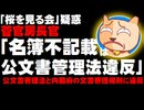 【桜を見る会】菅官房長官、招待者名簿の不記載は「公文書管理法違反」と認める