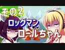 ダウナーきりマキでロックマンロックマンを適当にプレイその2