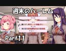 【既プレイ】ドキドキ文芸部の世界を心ゆくまで楽しむ実況プレイ動画 Part11