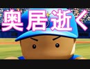 【パワプロ2017】#174 奥居が破壊！？１軍から消える【元最弱投手マイライフ・ゆっくり実況】