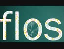 flos 歌ってみた