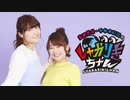 高田憂希・千本木彩花のしゃかりきちゃん#106