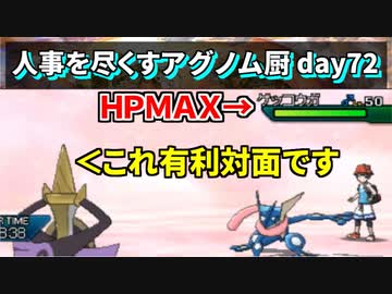 【ポケモンUSUM】人事を尽くすアグノム厨-day72-【ギルガルドで”超”熱い対戦します】