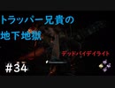 【デッドバイデイライト】＃34 アーカイブ挑戦！　トラッパー　実況プレイ　PS4【DEAD　BY　DAYLIGHT】