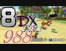 初日から始める！日刊マリオカート8DX実況プレイ988日目
