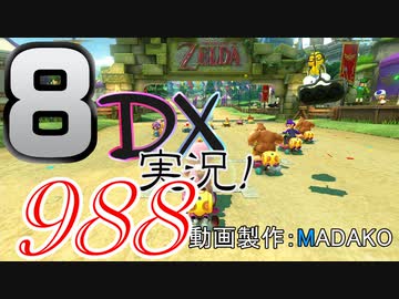 初日から始める！日刊マリオカート8DX実況プレイ988日目