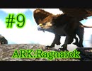 【ARK Ragnarok】小型良コスパトラップでグリフィンをテイム！【Part9】【実況】