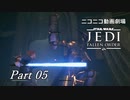 【ニコニコ動画劇場】JEDI:Fallen Order Part-05【非実況】