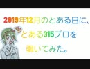 【SideＭ】2019年12月のとある日に、とある315プロを覗いてみた。