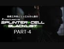 田舎工作員とジョエルさん達のスプリンターセル ブラックリスト　PART-4