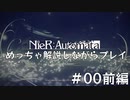 【実況】NieR:Automata　めっちゃ解説しながらプレイ！00前編