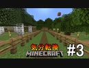 [ゆっくり実況]気分転換に普通のMinecraft#3