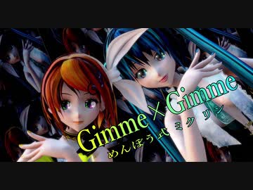 1774【MMD】Gimme×Gimme【めんぼう式 ミク リン】