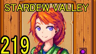 頑張る社会人のための【STARDEW VALLEY】プレイ動画219回