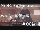 【実況】NieR:Automata　めっちゃ解説しながらプレイ！＃00後編