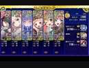 【新春！エルダを見る会！】　ちまつり級　出撃拠点変更１　再移動無し　イベボ6人　436秒　【政剣マニフェスティア】