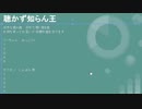 聴かず知らん王第4回