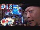 嵐の笑劇的スロットバラエティ #18