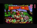 【実況】挑戦！スーパードンキーコング #1【スーパーファミコン】